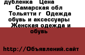 дубленка › Цена ­ 14 800 - Самарская обл., Тольятти г. Одежда, обувь и аксессуары » Женская одежда и обувь   